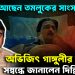 কেমন আছেন তমলুকের সাংসদ? অভিজিৎ গাঙ্গুলীর স্বাস্থ্যের সম্বন্ধে জানালেন দিল্লি এইমস