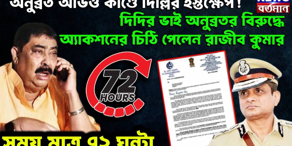 অনুব্রত অডিও কাণ্ডে দিল্লির হস্তক্ষেপ! দিদির ভাই অনুব্রতর বিরুদ্ধে অ্যাকশনের চিঠি পেলেন রাজীব কুমার। সময় মাত্র ৭২ ঘন্টা