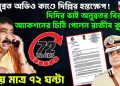 অনুব্রত অডিও কাণ্ডে দিল্লির হস্তক্ষেপ! দিদির ভাই অনুব্রতর বিরুদ্ধে অ্যাকশনের চিঠি পেলেন রাজীব কুমার। সময় মাত্র ৭২ ঘন্টা