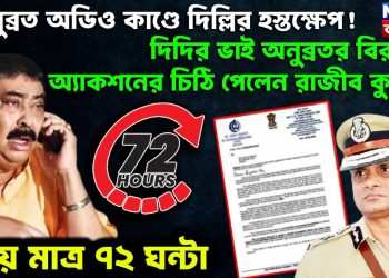 অনুব্রত অডিও কাণ্ডে দিল্লির হস্তক্ষেপ! দিদির ভাই অনুব্রতর বিরুদ্ধে অ্যাকশনের চিঠি পেলেন রাজীব কুমার। সময় মাত্র ৭২ ঘন্টা
