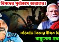 বড় বিপদের পূর্বাভাস ভারতের! তড়িঘড়ি কিসের ইঙ্গিত দিলেন বায়ুসেনা প্রধান!