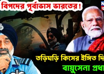 বড় বিপদের পূর্বাভাস ভারতের! তড়িঘড়ি কিসের ইঙ্গিত দিলেন বায়ুসেনা প্রধান!