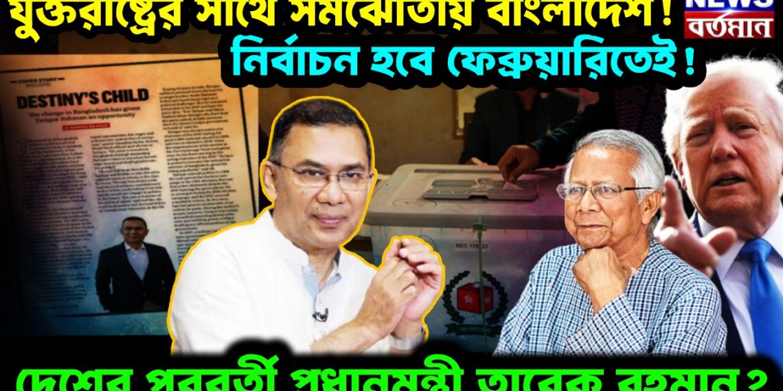 যুক্তরাষ্ট্রের সাথে সমঝোতায় বাংলাদেশ! নির্বাচন হবে ফেব্রুয়ারিতেই! দেশের পরবর্তী প্রধানমন্ত্রী তারেক রহমান?