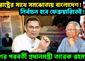যুক্তরাষ্ট্রের সাথে সমঝোতায় বাংলাদেশ! নির্বাচন হবে ফেব্রুয়ারিতেই! দেশের পরবর্তী প্রধানমন্ত্রী তারেক রহমান?