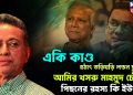 একি কাণ্ড। হঠাৎ তড়িঘড়ি লন্ডন ছুটলেন আমির খসরু মাহমুদ চৌধুরী। পিছনের রহস্য কি ইউনূস!