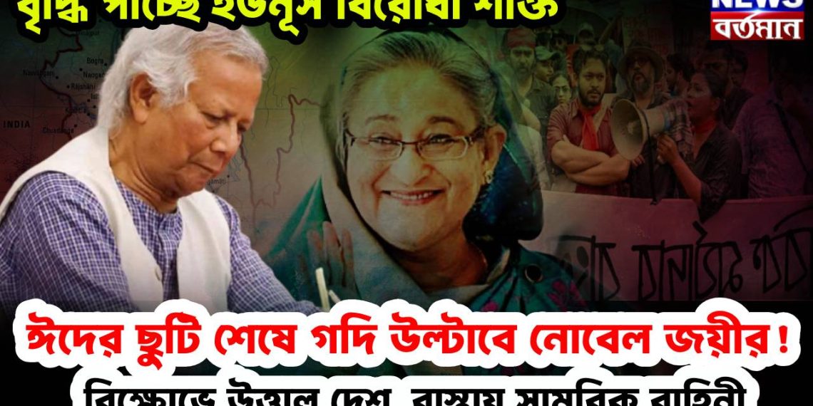 বৃদ্ধি পাচ্ছে ইউনূস বিরোধী শক্তি,ঈদের ছুটি শেষে গদি উল্টাবে নোবেল জয়ীর! বিক্ষোভে উত্তাল দেশ, রাস্তায় সামরিক বাহিনী