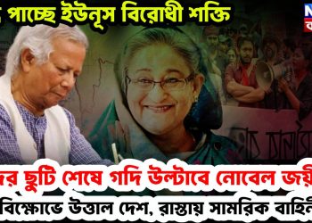 বৃদ্ধি পাচ্ছে ইউনূস বিরোধী শক্তি,ঈদের ছুটি শেষে গদি উল্টাবে নোবেল জয়ীর! বিক্ষোভে উত্তাল দেশ, রাস্তায় সামরিক বাহিনী