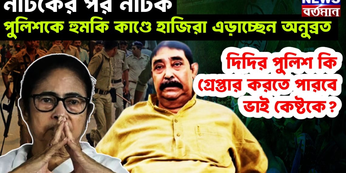 নাটকের পর নাটক! পুলিশকে হুমকি কাণ্ডে হাজিরা এড়াচ্ছেন অনুব্রত, দিদির পুলিশ কি গ্রেপ্তার করতে পারবে ভাই কেষ্টকে?