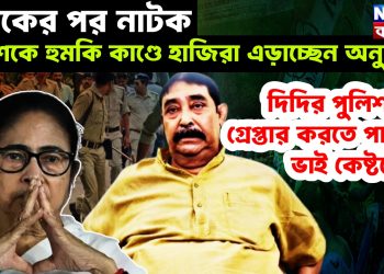 নাটকের পর নাটক! পুলিশকে হুমকি কাণ্ডে হাজিরা এড়াচ্ছেন অনুব্রত, দিদির পুলিশ কি গ্রেপ্তার করতে পারবে ভাই কেষ্টকে?