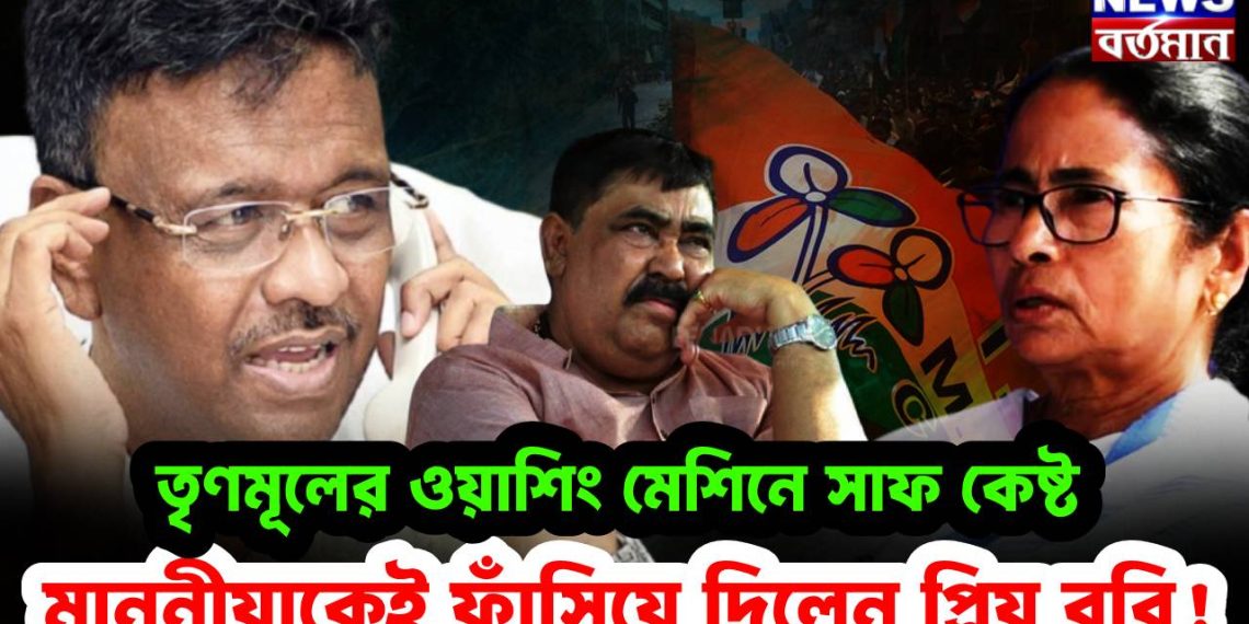 তৃণমূলের ওয়াশিং মেশিনে সাফ কেষ্ট। মাননীয়াকেই ফাঁসিয়ে দিলেন প্রিয় ববি!