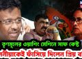 তৃণমূলের ওয়াশিং মেশিনে সাফ কেষ্ট। মাননীয়াকেই ফাঁসিয়ে দিলেন প্রিয় ববি!