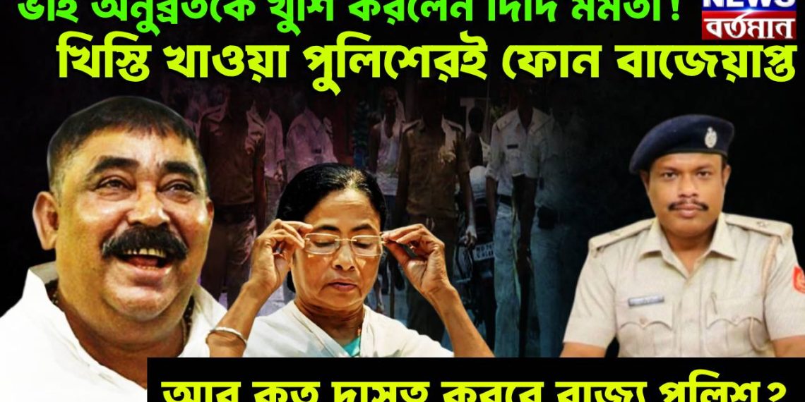 ভাই অনুব্রতকে খুশি করলেন দিদি মমতা! খিস্তি খাওয়া পুলিশেরই ফোন বাজেয়াপ্ত। আর কত দাসত্ব করবে রাজ্য পুলিশ?