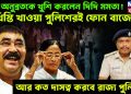 ভাই অনুব্রতকে খুশি করলেন দিদি মমতা! খিস্তি খাওয়া পুলিশেরই ফোন বাজেয়াপ্ত। আর কত দাসত্ব করবে রাজ্য পুলিশ?
