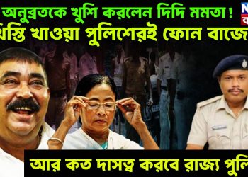 ভাই অনুব্রতকে খুশি করলেন দিদি মমতা! খিস্তি খাওয়া পুলিশেরই ফোন বাজেয়াপ্ত। আর কত দাসত্ব করবে রাজ্য পুলিশ?