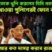ভাই অনুব্রতকে খুশি করলেন দিদি মমতা! খিস্তি খাওয়া পুলিশেরই ফোন বাজেয়াপ্ত। আর কত দাসত্ব করবে রাজ্য পুলিশ?