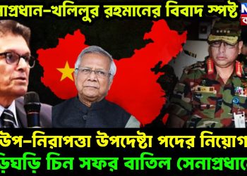 সেনাপ্রধান-খলিলুর রহমানের বিবাদ স্পষ্ট, উপ-নিরাপত্তা উপদেষ্টা পদের নিয়োগ তড়িঘড়ি চিন সফর বাতিল সেনাপ্রধানের