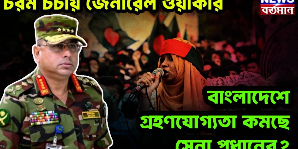 চরম চর্চায় জেনারেল ওয়াকার, বাংলাদেশে গ্রহণযোগ্যতা কমছে সেনা প্রধানের?