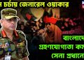চরম চর্চায় জেনারেল ওয়াকার, বাংলাদেশে গ্রহণযোগ্যতা কমছে সেনা প্রধানের?