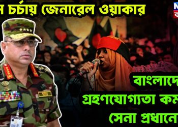 চরম চর্চায় জেনারেল ওয়াকার, বাংলাদেশে গ্রহণযোগ্যতা কমছে সেনা প্রধানের?