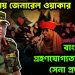 চরম চর্চায় জেনারেল ওয়াকার, বাংলাদেশে গ্রহণযোগ্যতা কমছে সেনা প্রধানের?