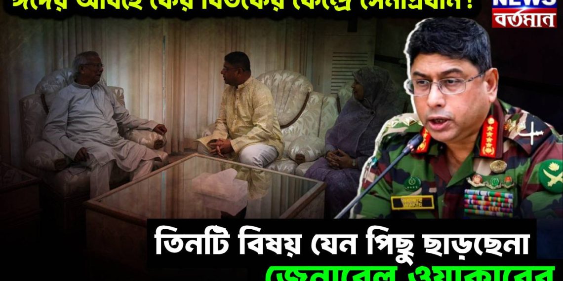 ঈদের আবহে ফের বিতর্কের কেন্দ্রে সেনাপ্রধান! তিনটি বিষয় যেন পিছু ছাড়ছেনা জেনারেল ওয়াকারের