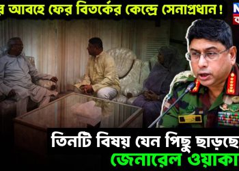 ঈদের আবহে ফের বিতর্কের কেন্দ্রে সেনাপ্রধান! তিনটি বিষয় যেন পিছু ছাড়ছেনা জেনারেল ওয়াকারের