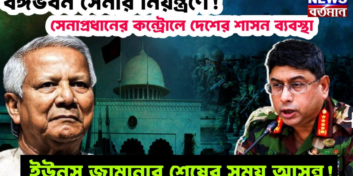 বঙ্গভবন সেনার নিয়ন্ত্রণে! সেনাপ্রধানের কন্ট্রোলে দেশের শাসন ব্যবস্থা, ইউনূস জামানার শেষের সময় আসন্ন!