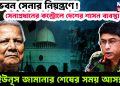 বঙ্গভবন সেনার নিয়ন্ত্রণে! সেনাপ্রধানের কন্ট্রোলে দেশের শাসন ব্যবস্থা, ইউনূস জামানার শেষের সময় আসন্ন!