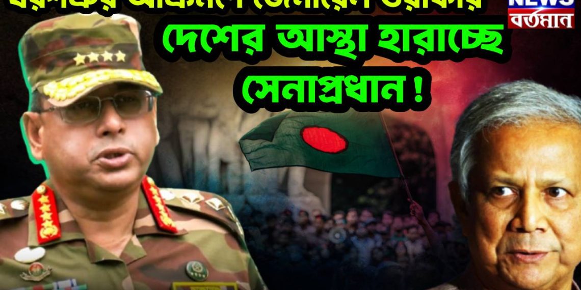 ঘরশত্রুর আক্রমণে জেনারেল ওয়াকার, দেশের আস্থা হারাচ্ছে সেনাপ্রধান!