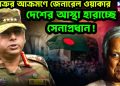 ঘরশত্রুর আক্রমণে জেনারেল ওয়াকার, দেশের আস্থা হারাচ্ছে সেনাপ্রধান!