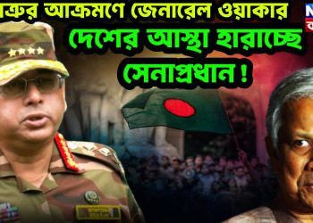 ঘরশত্রুর আক্রমণে জেনারেল ওয়াকার, দেশের আস্থা হারাচ্ছে সেনাপ্রধান!