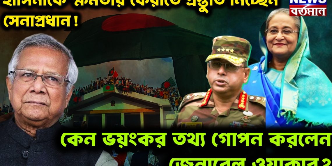 হাসিনাকে ক্ষমতায় ফেরাতে প্রস্তুতি নিচ্ছেন সেনাপ্রধান! কেন ভয়ঙ্কর তথ্য গোপন করলেন জেনারেল ওয়াকার?