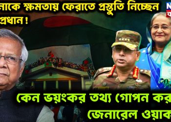 হাসিনাকে ক্ষমতায় ফেরাতে প্রস্তুতি নিচ্ছেন সেনাপ্রধান! কেন ভয়ঙ্কর তথ্য গোপন করলেন জেনারেল ওয়াকার?