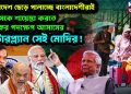 বাংলাদেশ ছেড়ে পালাচ্ছে বাংলাদেশীরাই,  ইউনূসকে শায়েস্তা করতে ভয়ংকর পদক্ষেপ আসামের,  মাস্টারপ্ল্যান সেই মোদির!
