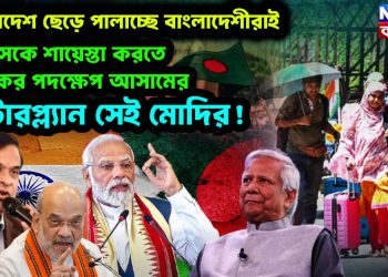 বাংলাদেশ ছেড়ে পালাচ্ছে বাংলাদেশীরাই,  ইউনূসকে শায়েস্তা করতে ভয়ংকর পদক্ষেপ আসামের,  মাস্টারপ্ল্যান সেই মোদির!