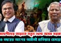 বাংলাদেশীদের তাড়াতে নতুন খেলা অসম সরকারের ,৭৪ বছরের আগের আইনই হাতিয়ার হেমন্তের