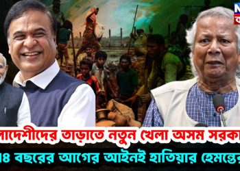 বাংলাদেশীদের তাড়াতে নতুন খেলা অসম সরকারের ,৭৪ বছরের আগের আইনই হাতিয়ার হেমন্তের