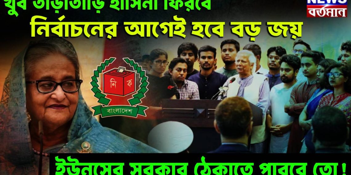 খুব তাড়াতাড়ি হাসিনা ফিরবে নির্বাচনের আগেই হবে বড় জয়, ইউনূসের সরকার ঠেকাতে পারবে তো!