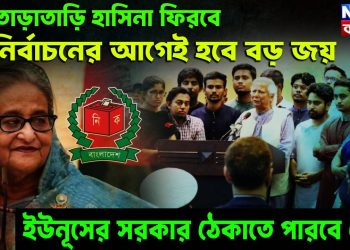 খুব তাড়াতাড়ি হাসিনা ফিরবে নির্বাচনের আগেই হবে বড় জয়, ইউনূসের সরকার ঠেকাতে পারবে তো!