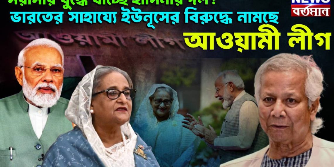 সরাসরি যুদ্ধে যাচ্ছে হাসিনার দল! ভারতের সাহায্যে ইউনূসের বিরুদ্ধে নামছে আওয়ামী লীগ