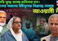 সরাসরি যুদ্ধে যাচ্ছে হাসিনার দল! ভারতের সাহায্যে ইউনূসের বিরুদ্ধে নামছে আওয়ামী লীগ