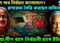 কোন পথে নির্বাচন বাংলাদেশে? রূপরেখা তৈরি করছেন হাসিনা, আ.লীগ বাদে নির্বাচনী চাপে ইউনূস!