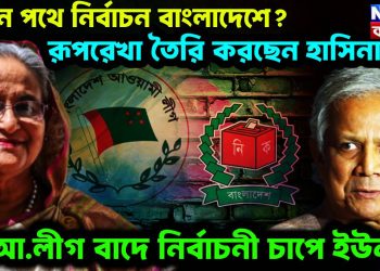 কোন পথে নির্বাচন বাংলাদেশে? রূপরেখা তৈরি করছেন হাসিনা, আ.লীগ বাদে নির্বাচনী চাপে ইউনূস!