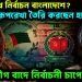 কোন পথে নির্বাচন বাংলাদেশে? রূপরেখা তৈরি করছেন হাসিনা, আ.লীগ বাদে নির্বাচনী চাপে ইউনূস!