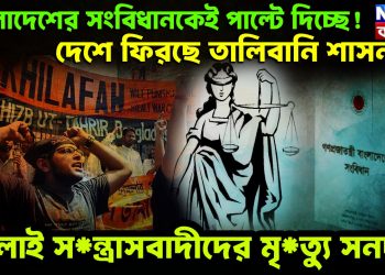 বাংলাদেশের সংবিধানকেই পাল্টে যাচ্ছে!  দেশে ফিরছে তালিবানি শাসন!  জুলাই স*ন্ত্রাসবাদীদের মৃ*ত্যু সনদ?