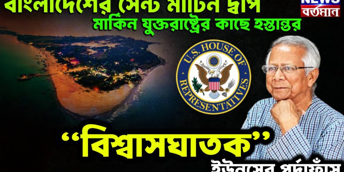বাংলাদেশের সেন্ট মার্টিন দ্বীপ মার্কিন যুক্তরাষ্ট্রের কাছে হস্তান্তর “বিশ্বাসঘাতক” ইউনূসের পর্দাফাঁস