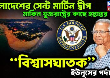 বাংলাদেশের সেন্ট মার্টিন দ্বীপ মার্কিন যুক্তরাষ্ট্রের কাছে হস্তান্তর “বিশ্বাসঘাতক” ইউনূসের পর্দাফাঁস