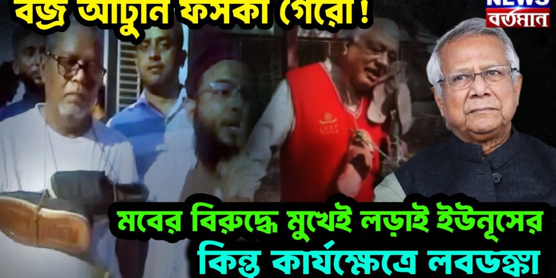 বজ্র আঁটুনি ফসকা গেরো! মবের বিরুদ্ধে মুখেই লড়াই, কিন্তু কার্যক্ষেত্রে লবডঙ্কা