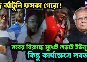 বজ্র আঁটুনি ফসকা গেরো! মবের বিরুদ্ধে মুখেই লড়াই, কিন্তু কার্যক্ষেত্রে লবডঙ্কা