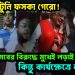 বজ্র আঁটুনি ফসকা গেরো! মবের বিরুদ্ধে মুখেই লড়াই, কিন্তু কার্যক্ষেত্রে লবডঙ্কা